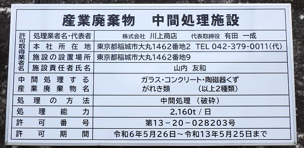 【川上商店】産業廃棄物処分業許可（優良）更新しました